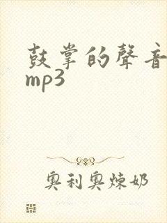 鼓掌的声音音效mp3