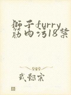 狮子furry筋肉污18禁网站