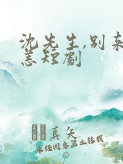 沈先生,别来无恙短剧
