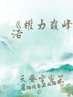 《权力巅峰》陆浩