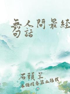 无人问最经典十句话