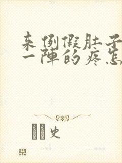 来例假肚子一阵一阵的疼怎么回事