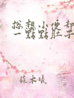 总想小便却只尿一点点肚子有点痛