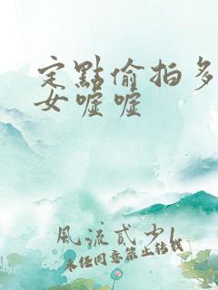 定点偷拍多位美女嘘嘘