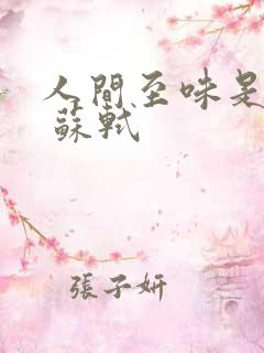 人间至味是清欢 苏轼