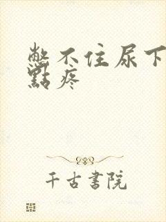 憋不住尿下面有点疼