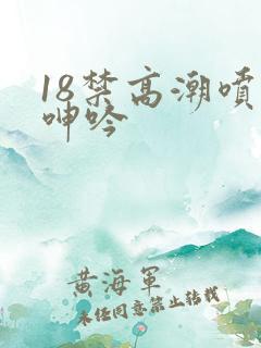18禁高潮喷水呻吟