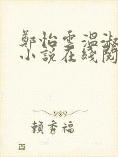 郑怡云温淑卿的小说在线阅读