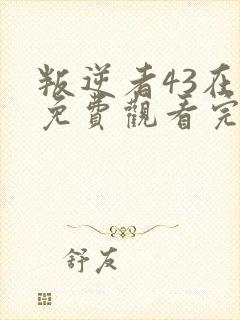 叛逆者43在线免费观看完整版
