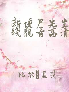 新僵尸先生 在线观看高清