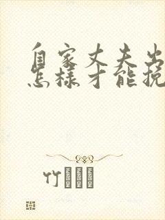自家丈夫出轨了怎样才能挽回