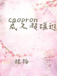 caopron成人超碰进入一区