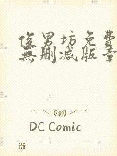 俊男坊免费阅读无删减版章节笔趣阁