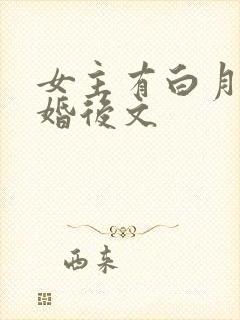 女主有白月光的婚后文