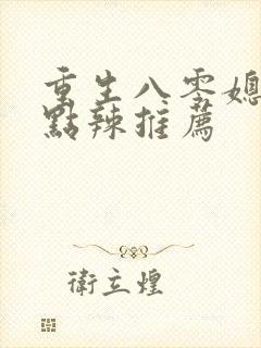 重生八零媳妇有点辣推荐