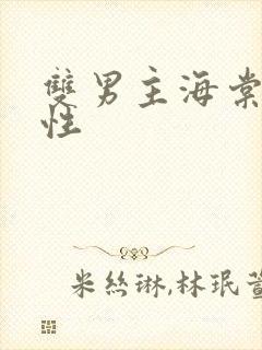 双男主海棠文双性