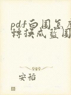 pdf白图怎么转换成蓝图