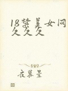 18禁美女网站久久久