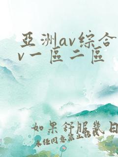 亚洲av综合av一区二区