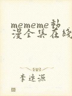 mememe动漫全集在线观看