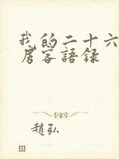 我的二十六岁女房客语录