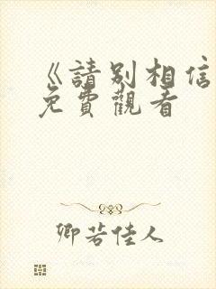 《请别相信她》免费观看