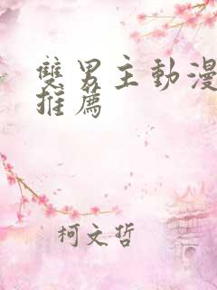 双男主动漫日漫推荐