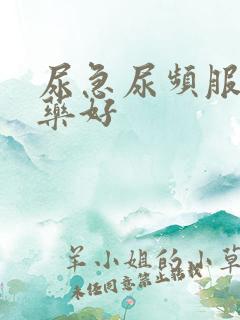 尿急尿频服什么药好