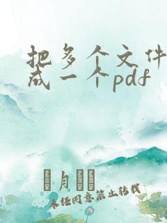 把多个文件合并成一个pdf