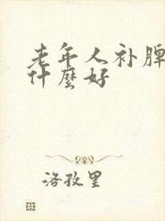 老年人补脾胃吃什么好