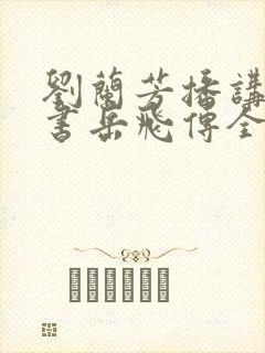刘兰芳播讲的评书岳飞传全集117集