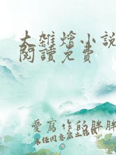 大杂烩小说完整阅读免费