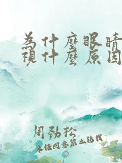 为什么眼睛会斜视什么原因导致