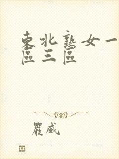 东北熟女一区二区三区
