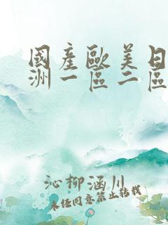 国产欧美日韩亚洲一区二区