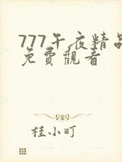 777午夜精品免费观看