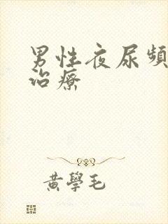 男性夜尿频如何治疗
