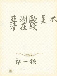 亚洲欧美不卡高清在线