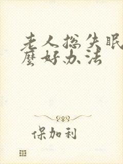老人总失眠有什么好办法