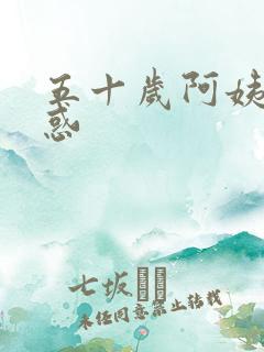 五十岁阿姨的诱惑