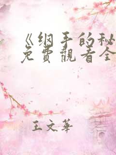 《纲手的秘密》免费观看全集动漫
