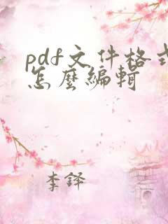 pdf文件格式怎么编辑
