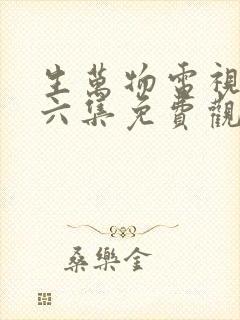 生万物电视剧第六集免费观看全集完整版