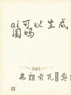 ai可以生成动图吗