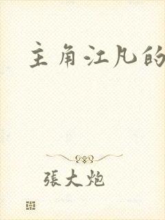 主角江凡的小说