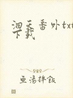 洄天番外txt下载