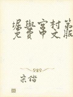 堀与宫村第一季免费中文版