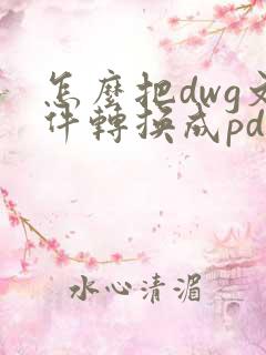怎么把dwg文件转换成pdf