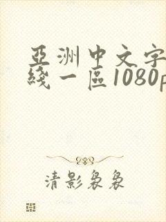 亚洲中文字幕在线一区1080p