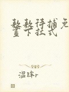 敖敖待捕免费漫画下拉式